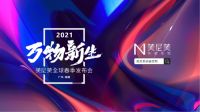 美尼美快装定制，行业首创空间落地交付模式