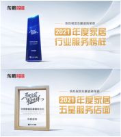 用户至上：东鹏荣获2021年度“家居行业服务榜样”和“家居五星服务门店”荣誉
