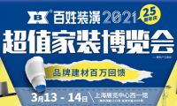 春季那生意盎然的气息,尽在百姓装潢“超值家装博览会”