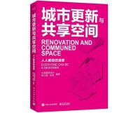 谁的城市更新—王辉|申江海新书《城市更新与共享空间》序