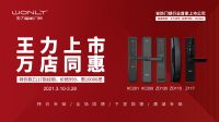 六重好礼——王力上市，万店同惠