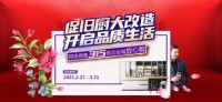邦克不锈钢厨柜开年大促燃爆，315温暖促销行