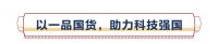 一品国货，科技强国丨恒洁23周年庆全国开启
