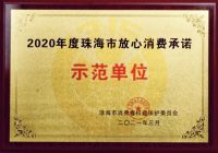双喜电器荣获“2020年度珠海市放心消费承诺示范单位”