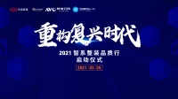 复兴时代重构大戏！2021智系整装品质行探索未来人居完美模型
