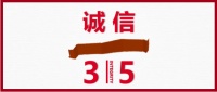 3.15启示录：不良企业别放过，良心企业别错过