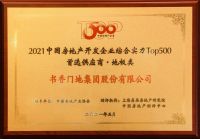 八度蝉联！书香门地集团荣获“中国房地产TOP500首选品牌”