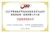 连续三年！万嘉集团荣获中国房地产TOP500首选供应商品牌