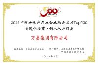 连续三年！万嘉集团荣获中国房地产TOP500首选供应商品牌