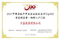 连续三年！万嘉集团荣获中国房地产TOP500首选供应商品牌