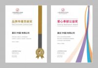 震旦家具获家协颁发“品牌传播贡献奖”及“爱心奉献公益奖”