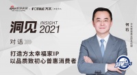 洞见2021|对话何石：打造方太幸福家IP，以品质致初心普惠消费者！