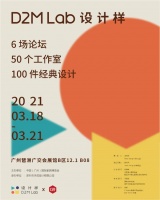 D2M Lab 设计样 × 6场论坛 合力创造中的开诚布公