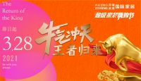 百万规模，王者归来—月星金盛携手共赢泛家居新零售未来
