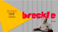 破局流量市场！福莱哥勒Breckle引领家具新零售