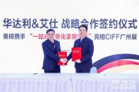 一体化生活场景再创家居供给新模式|华达利&艾仕强强联手 战略合作