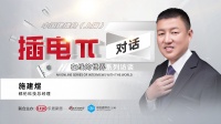 插电π：对话——在线的世界 | 都伦科技施建煜：提供个性化、定制化健康生活解决方案