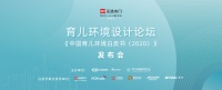 国家十四五重点:儿童环境建设!抓住产业机遇,《中国育儿环境白皮书（2020）》发布会