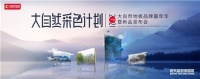 对话自然！加入大自然采色计划，一起把大自然带回家