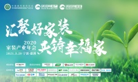 2020家装产业年会，材通管业赋能好家装，构筑百姓幸福家