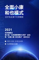 第六届“全民健康睡眠大讲堂”启动暨“全面小康·和也模式”隆重发布