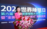 第六届“全民健康睡眠大讲堂”启动暨“全面小康·和也模式”隆重发布