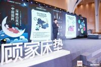 顾家床垫2021深睡白皮书，开启全新国民深睡新时代！