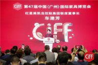 CIFF广州 | 第47届中国家博会（广州）盛大开幕：促进家居行业传统消费升级、服务构建新