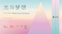 光与梦想——2021华艺广场国际灯饰设计周主旨论坛圆满落幕