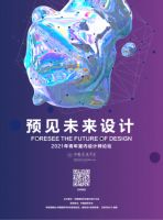 【预见未来设计】 关于举办2021青年室内设计师论坛的通知