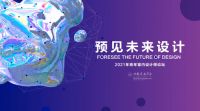 【预见未来设计】 关于举办2021青年室内设计师论坛的通知