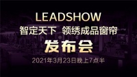 【领绣窗帘】今晚！智定天下·领绣成品窗帘发布会重磅来袭！不容错过！
