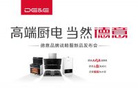 德意全新品牌战略发布 三大拳头产品智竞未来