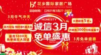 百万补贴，五重豪礼！花乡国际家居广场免单盛惠来袭