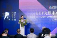 光照未来｜LUF设计大奖启动礼盛大举行！