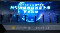 强强联合 TOTO携手苏宁易购联合布局智能卫浴生态——暨TOTO 2021智能新品G5上市...
