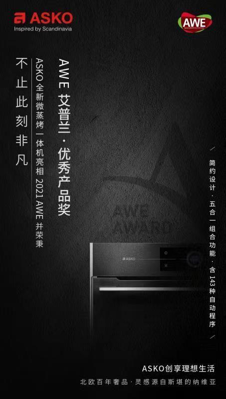 ASKO微蒸烤一体机荣秉2021AWE艾普兰优秀产品奖插图