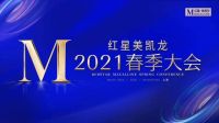 网易直播｜红星美凯龙2021春季大会