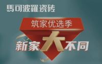 马可波罗筑家优选季，让你的新家【大】不同