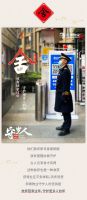 六个字带您认识这群可爱的守岁人
