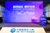 宜居宜业 美好生活 绿色健康建装产业创新应用高峰论坛顺利举行