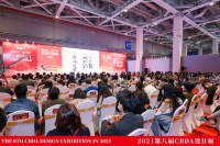 2021第八届CBDA设计面对面“东西方设计与交流高峰论坛” 圆满成功举办