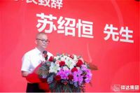 与祥为伍 共达盛世|祥达集团十六周年盛典活动盛大举行！