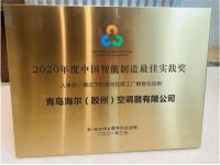 4家入选！中国智造标杆出炉：海尔智家连续上榜