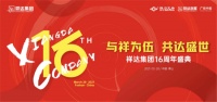 与祥为伍 共达盛世|祥达集团十六周年盛典活动盛大举行！