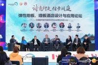 诗意行走 信步闲庭 弹性地板墙板设计与应用论坛 圆满举行