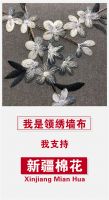 【领绣】支持新疆棉花 用中国好棉花 造中国好墙布