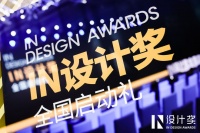 “IN设计奖”杭州启动 费罗娜给出2021新答案