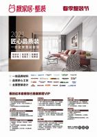 靓家居春季整装节，广东广播电视台音乐之声”双宇“狂派亿元品牌联合补贴！