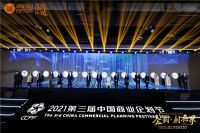 “企划·创无界” 2021第三届中国商业企划节在上海隆重举行